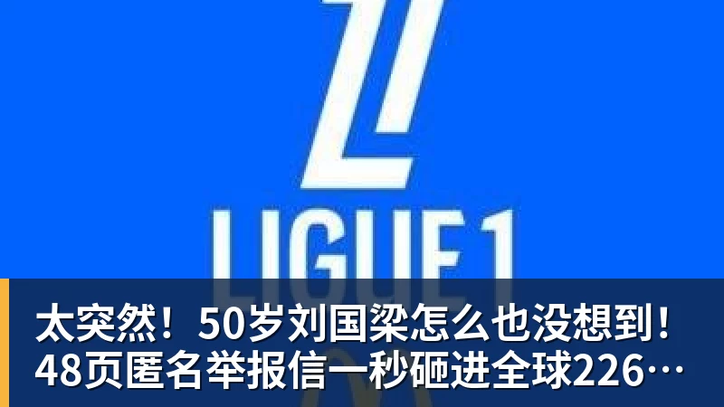 杏彩体育太突然！50岁刘国梁怎么也没想到！48页匿名举报信一秒砸进全球226个乒协邮箱，286万买下15%股权！国际乒联被迫正式受理，评论区一边倒
