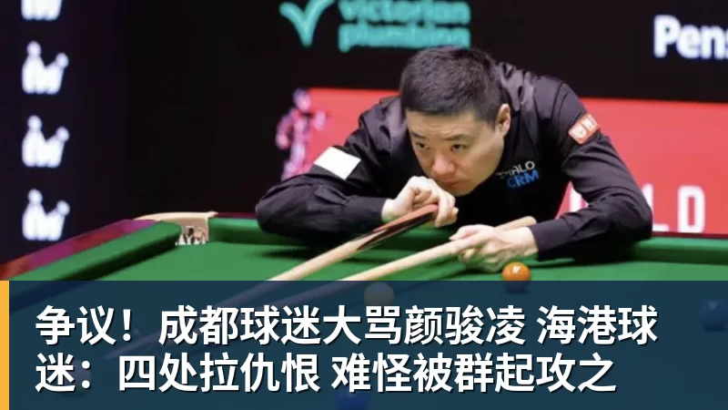 杏彩体育争议！成都球迷大骂颜骏凌 海港球迷：四处拉仇恨 难怪被群起攻之