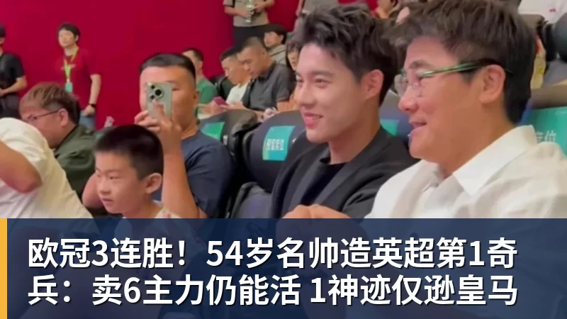 杏彩体育欧冠3连胜！54岁名帅造英超第1奇兵：卖6主力仍能活 1神迹仅逊皇马