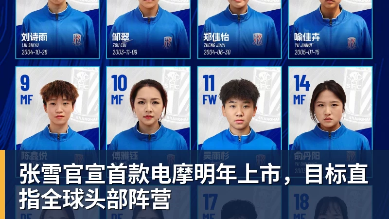 杏彩体育张雪官宣首款电摩明年上市，目标直指全球头部阵营