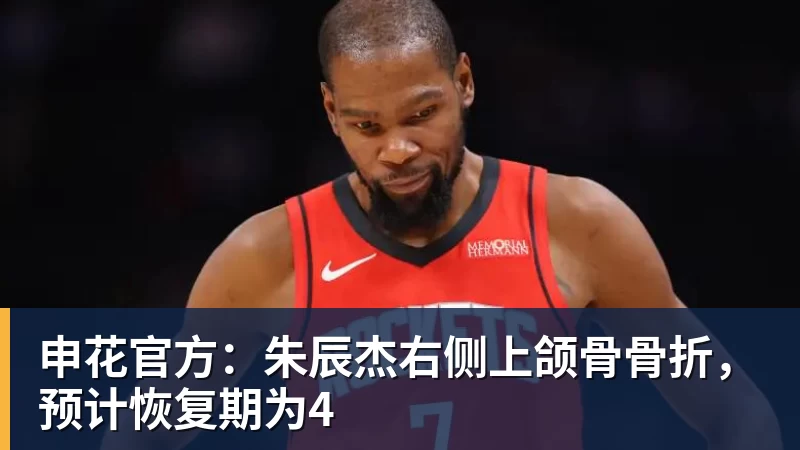 杏彩体育申花官方：朱辰杰右侧上颌骨骨折，预计恢复期为4