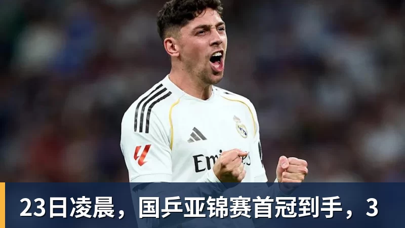 杏彩体育23日凌晨，国乒亚锦赛首冠到手，3