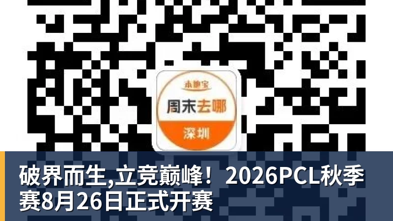 杏彩体育破界而生,立竞巅峰！2026PCL秋季赛8月26日正式开赛