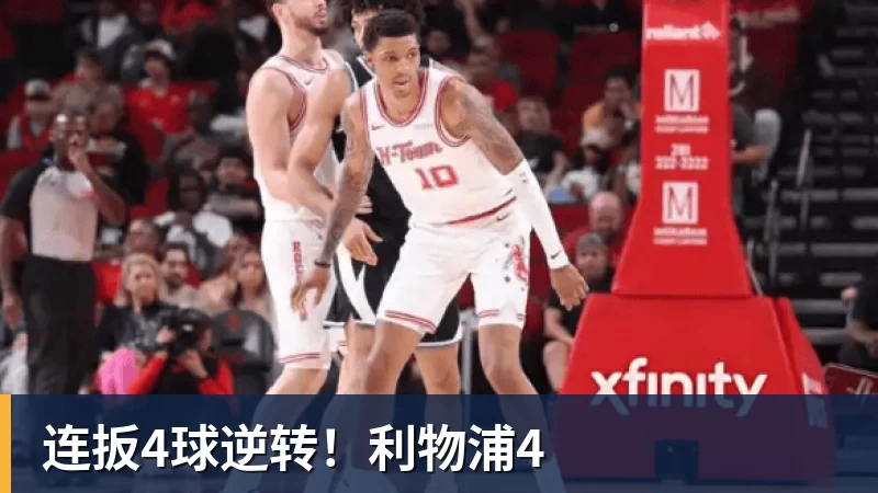 杏彩体育连扳4球逆转！利物浦4