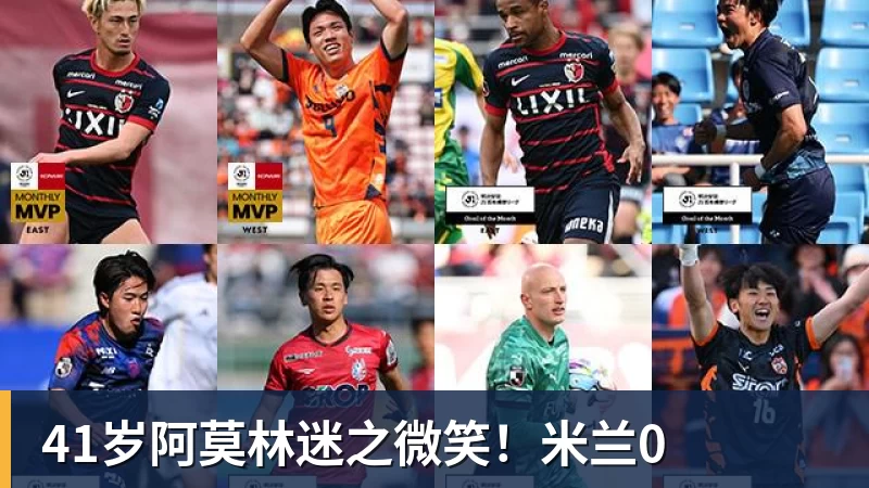 杏彩体育41岁阿莫林迷之微笑！米兰0
