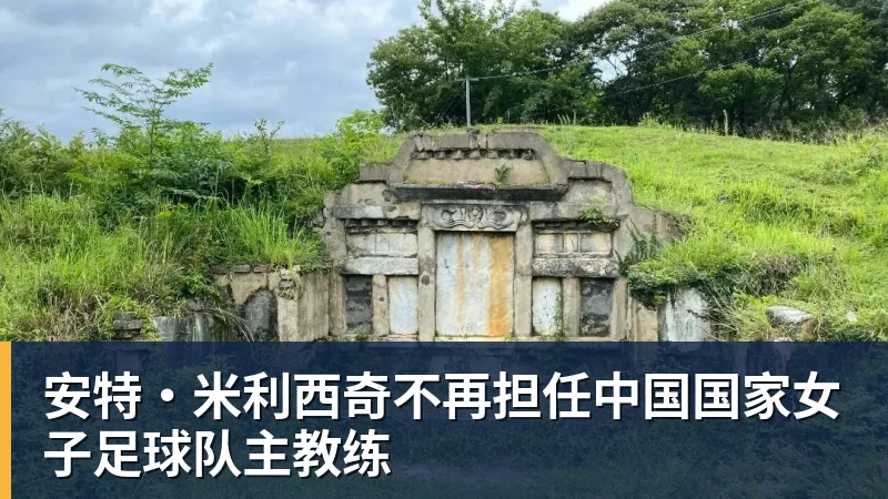 杏彩体育安特·米利西奇不再担任中国国家女子足球队主教练