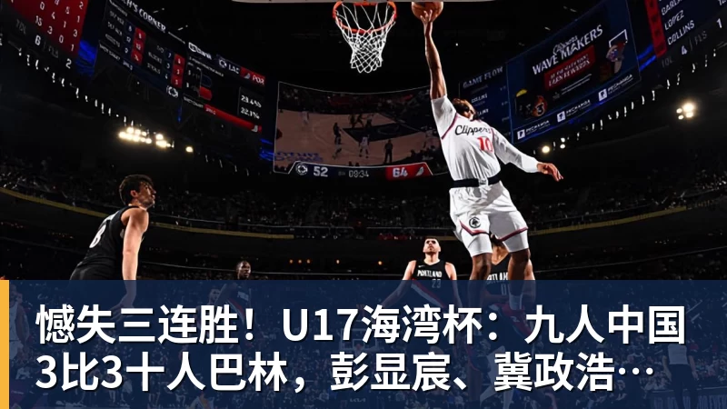 杏彩体育憾失三连胜！U17海湾杯：九人中国3比3十人巴林，彭显宸、冀政浩染红，杨宸硕世界波