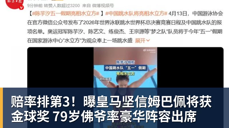 杏彩体育赔率排第3！曝皇马坚信姆巴佩将获金球奖 79岁佛爷率豪华阵容出席
