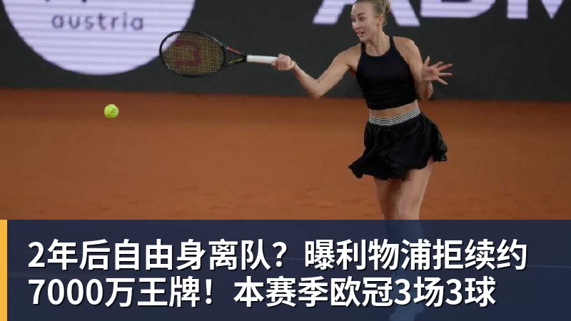 杏彩体育2年后自由身离队？曝利物浦拒续约7000万王牌！本赛季欧冠3场3球