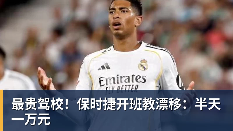 杏彩体育最贵驾校！保时捷开班教漂移：半天一万元