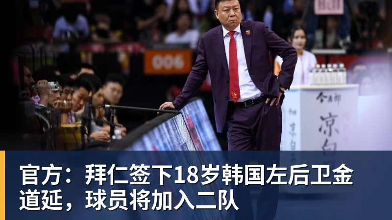 杏彩体育官方：拜仁签下18岁韩国左后卫金道延，球员将加入二队