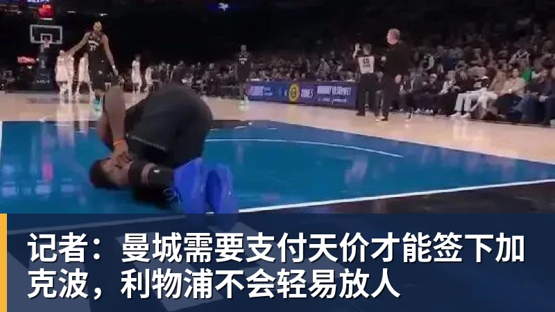杏彩体育记者：曼城需要支付天价才能签下加克波，利物浦不会轻易放人