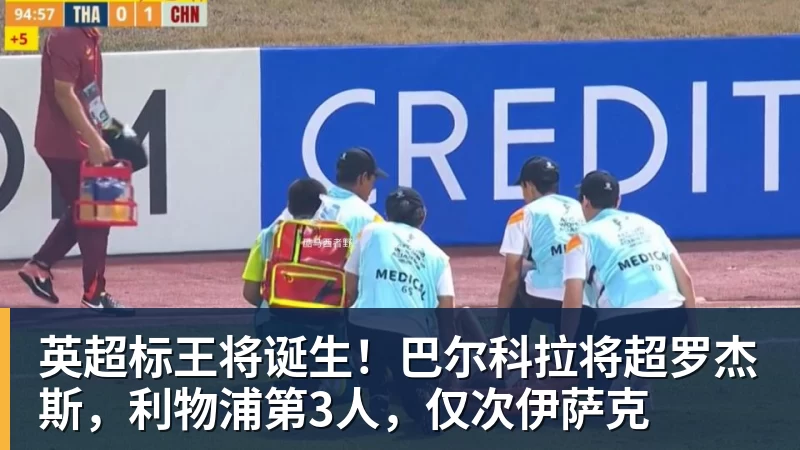 杏彩体育英超标王将诞生！巴尔科拉将超罗杰斯，利物浦第3人，仅次伊萨克
