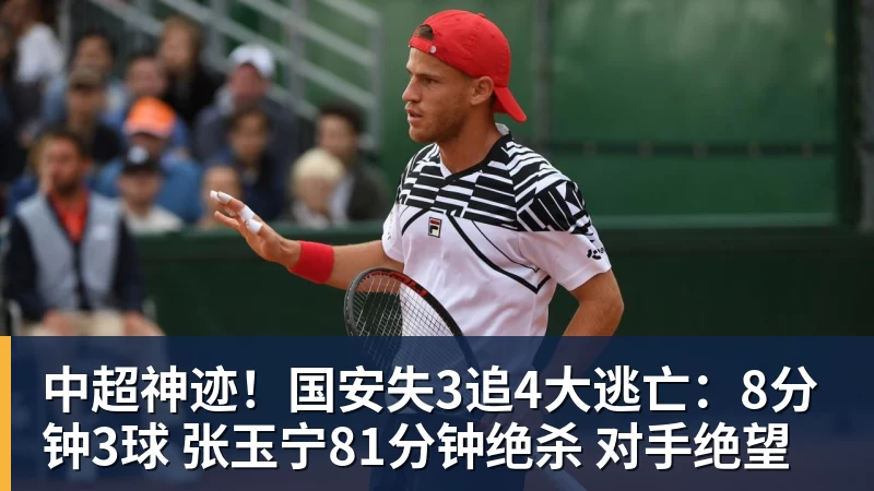 杏彩体育中超神迹！国安失3追4大逃亡：8分钟3球 张玉宁81分钟绝杀 对手绝望