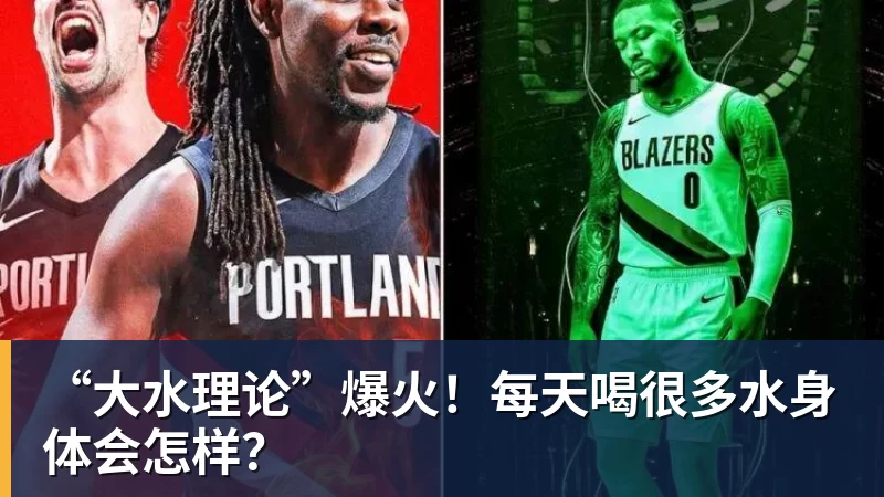 杏彩体育“大水理论”爆火！每天喝很多水身体会怎样？