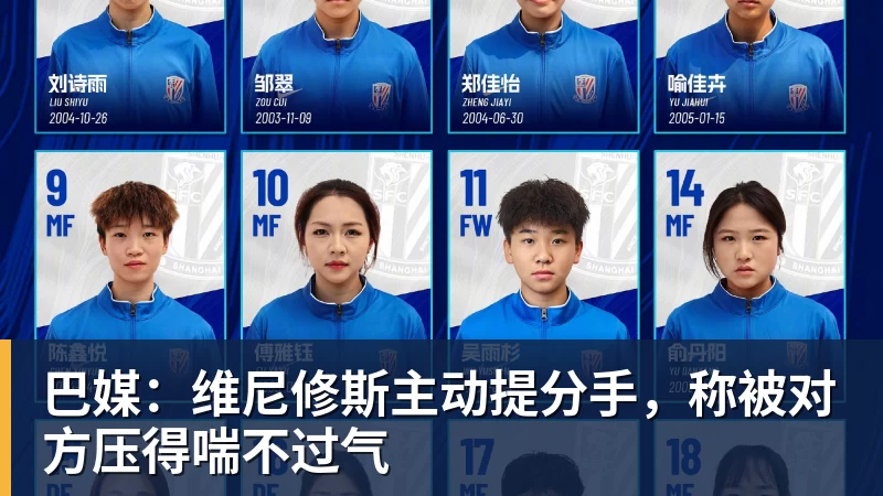 杏彩体育巴媒：维尼修斯主动提分手，称被对方压得喘不过气