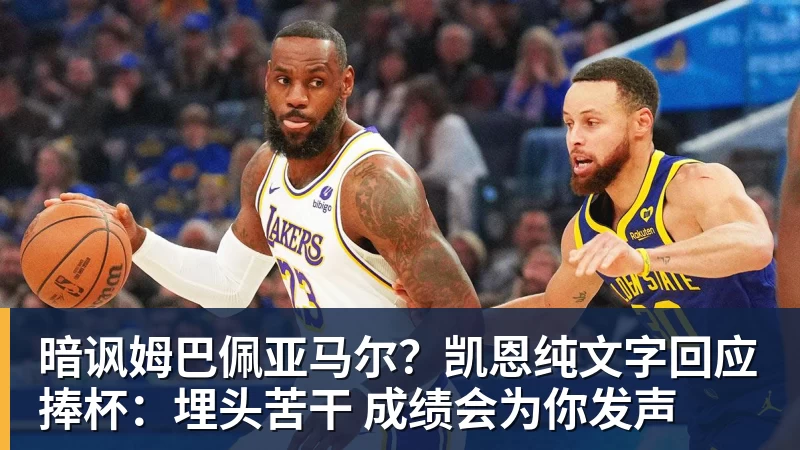 杏彩体育暗讽姆巴佩亚马尔？凯恩纯文字回应捧杯：埋头苦干 成绩会为你发声